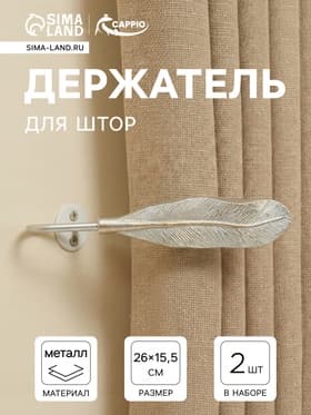 Держатель для штор CAPPIO KS040, белый с золотом, набор 2 шт.