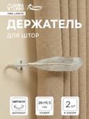 Держатель для штор CAPPIO KS040, белый с золотом, набор 2 шт.