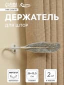 Держатель для штор CAPPIO KS040, цвет серебро с золотом, набор 2 шт.