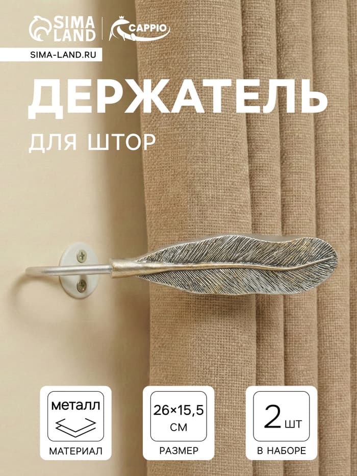 Держатель для штор CAPPIO KS040, цвет серебро с золотом, набор 2 шт.