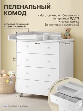 Комод пеленальный ИНКАНТО Nova 800/4 с органайзером, 85×84×45 см, ЛДСП, белый