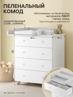 Комод пеленальный ИНКАНТО Nova 800/4 с органайзером, 85×84×45 см, ЛДСП, белый