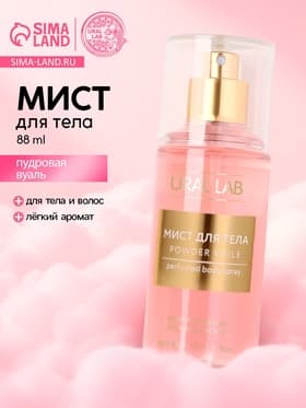 Парфюмированный мист для тела Powder voile, 88 мл, URAL LAB