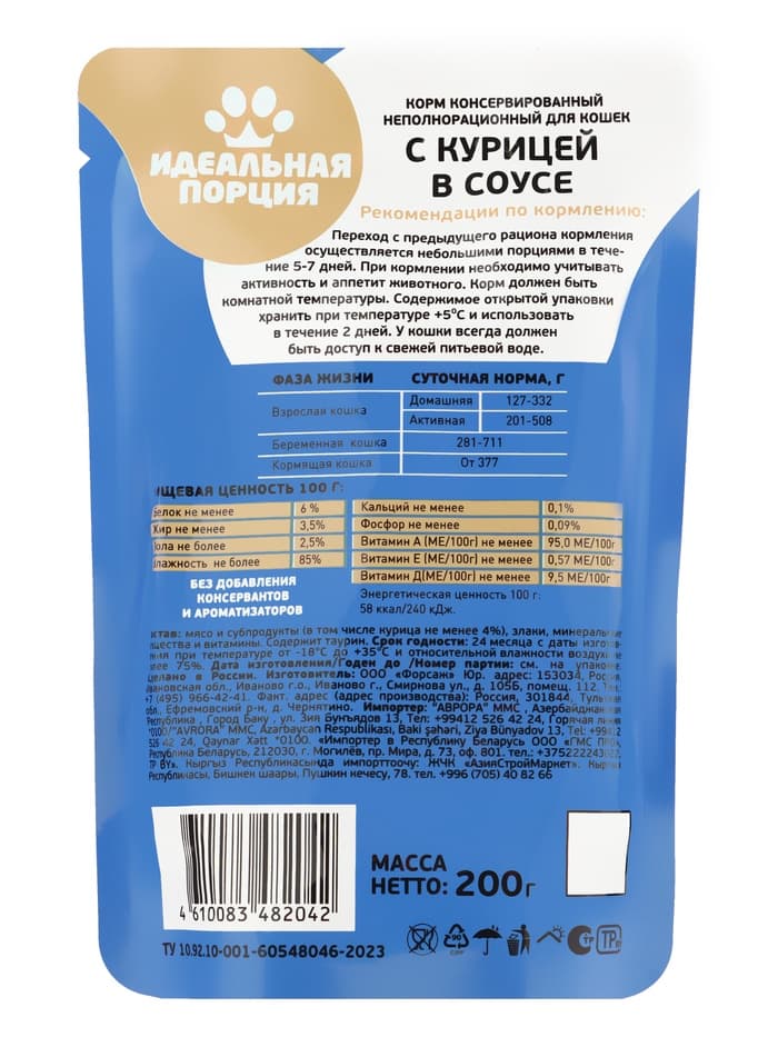 Корм для кошек «Идеальная порция» с курицей в соусе, 200 г