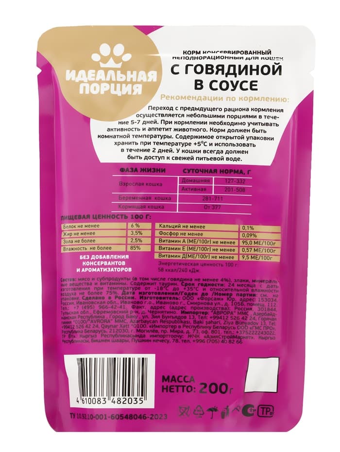 Корм для кошек «Идеальная порция» с говядиной в соусе, 200 г