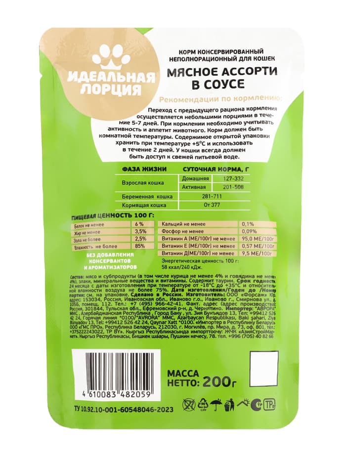 Корм для кошек «Идеальная порция», мясное ассорти в соусе, 200 г