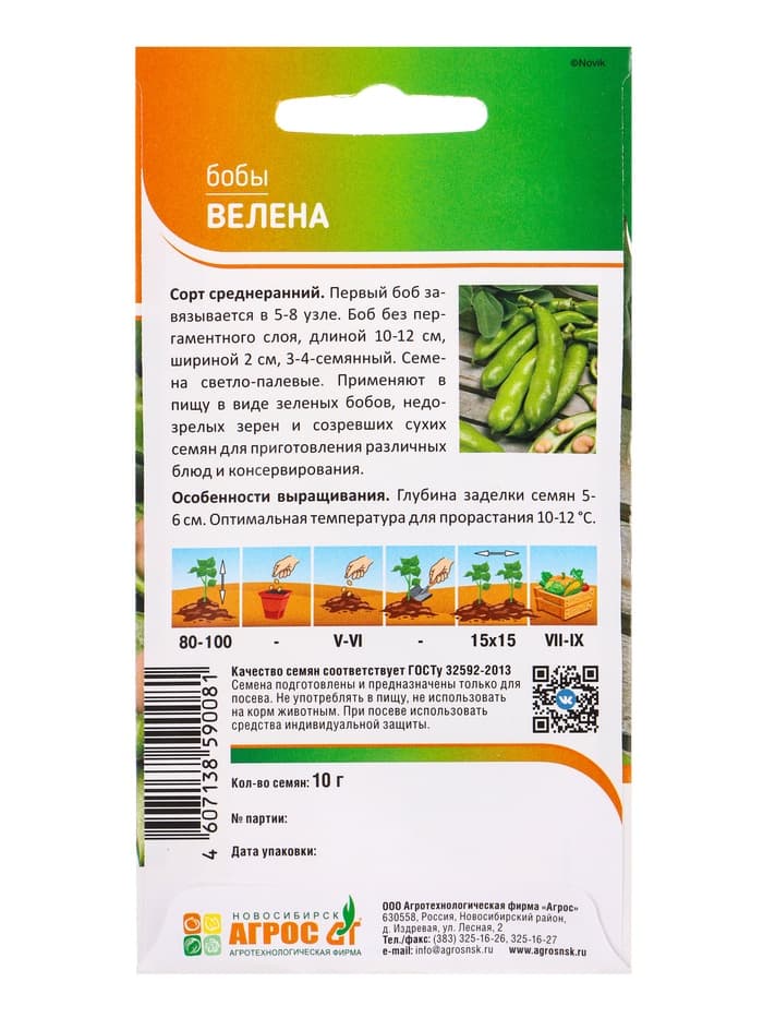 Семена Бобы «Велена», 10 г, «Агрос»