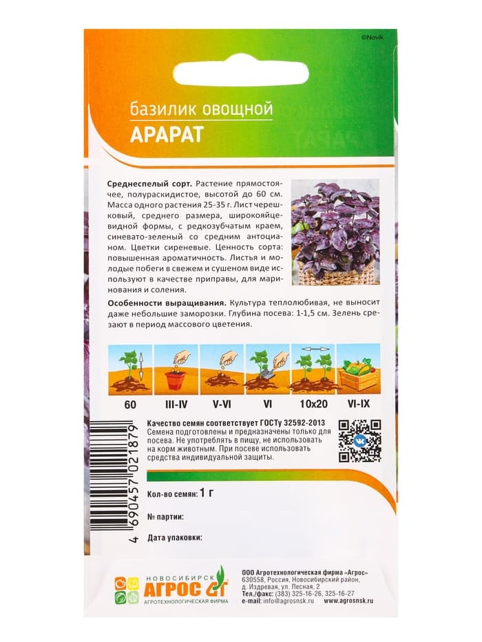 Семена Базилик «Арарат», 1 г