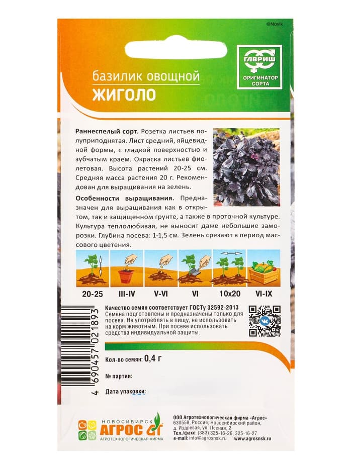 Семена Базилик «Жиголо», 0.4 г