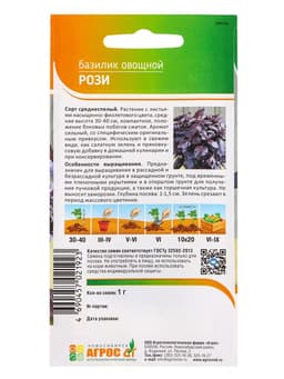 Семена Базилик овощной «Рози», 1 г, «Агрос»