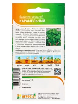 Семена Базилик овощной «Карамельный», 1 г, «Агрос»