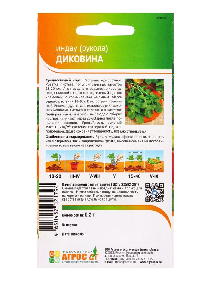 Семена Индау (рукола) «Диковина», 0.2 г, «Агрос»