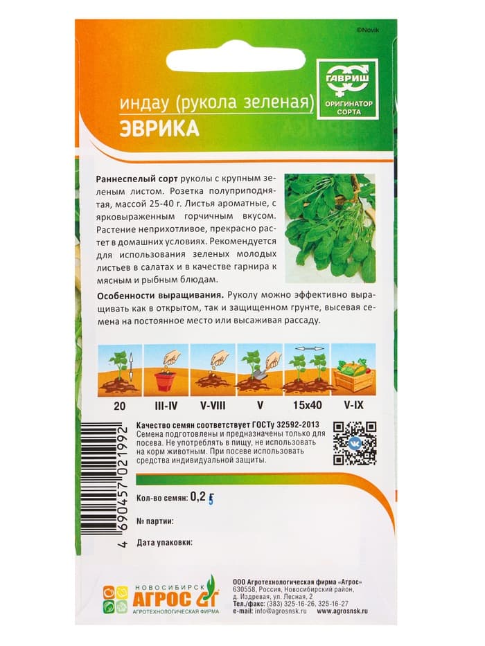 Семена Индау (рукола) «Эврика», 0.2 г, «Агрос»