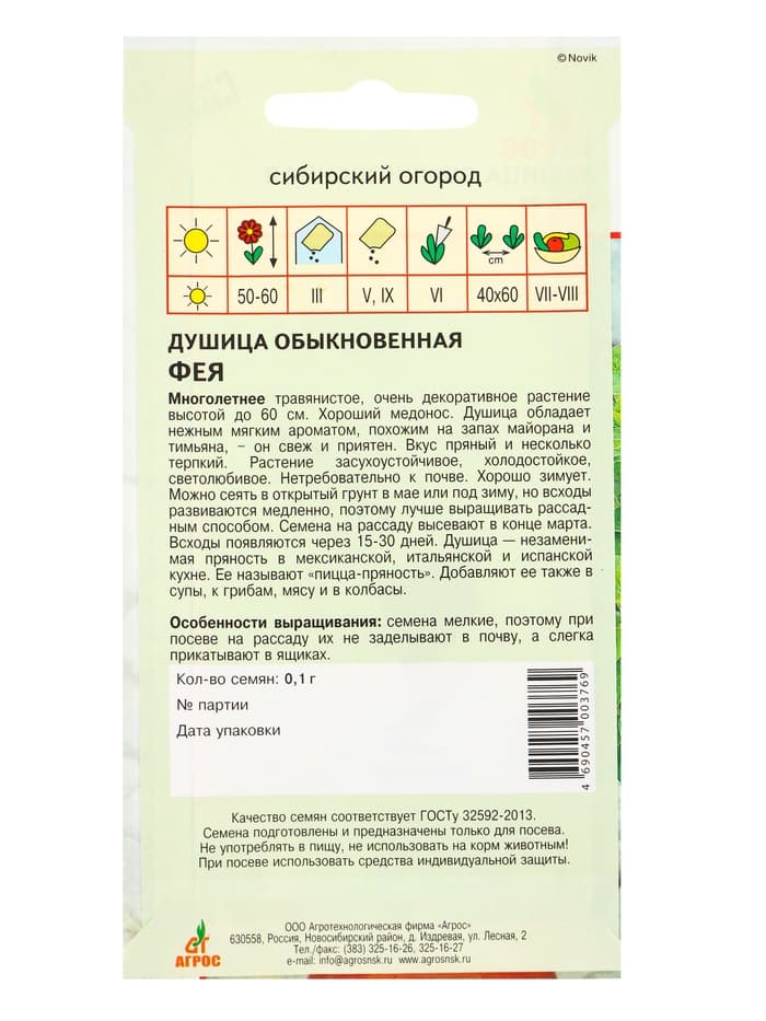 Семена Душица обыкновенная «Фея», 0.1 г, «Агрос»