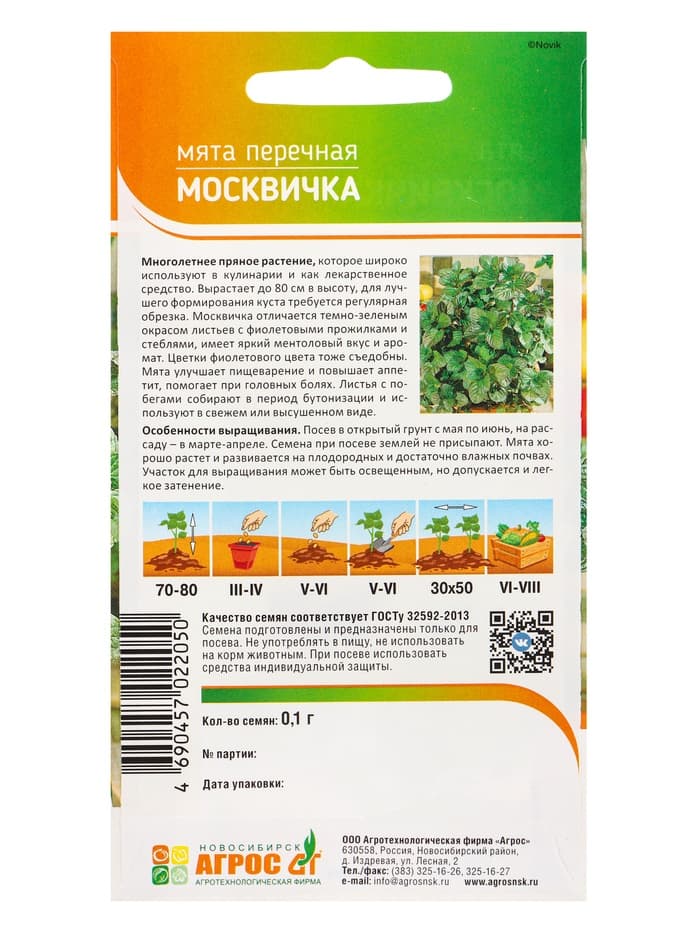 Семена Мята «Москвичка» 0.1 г, «Агрос»