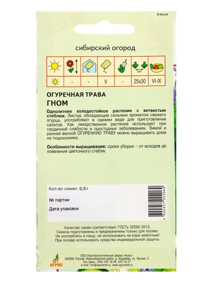 Семена Огуречная трава "Гном" 0,5 г