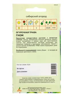 Семена Огуречная трава "Гном" 0,5 г