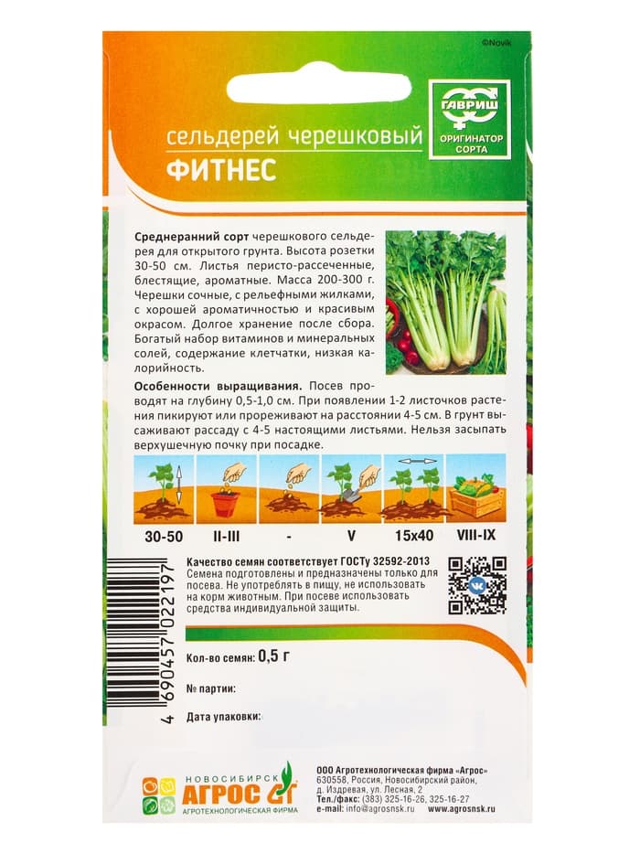 Семена Сельдерей "Фитнес" 0,5 г