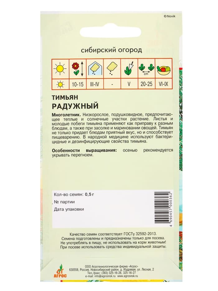 Семена Тимьян «Радужный» 0.5 г, «Агросс»