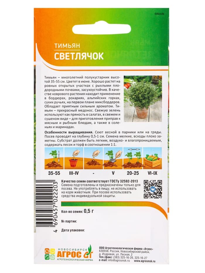 Семена Тимьян «Светлячок» 0.5 г, «Агросс»