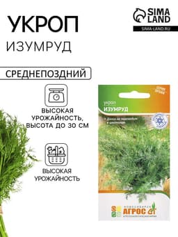 Семена Укроп «Изумруд» 2 г
