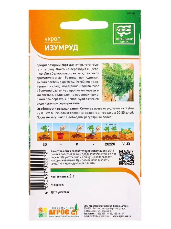 Семена Укроп «Изумруд» 2 г