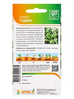 Семена Шпинат "Гудвин" 2 г