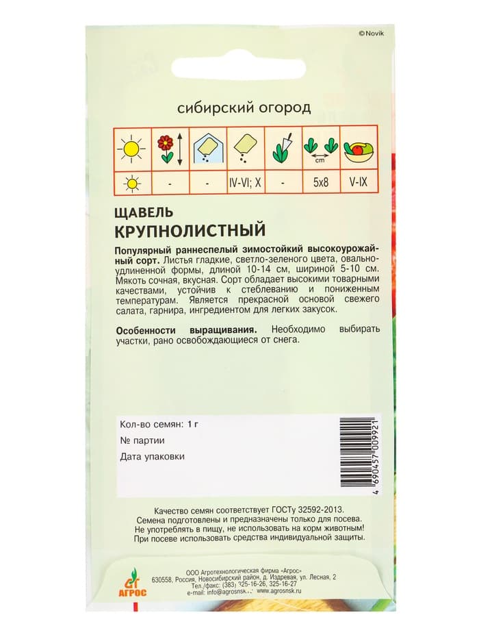 Семена Щавель «Крупнолистный» 1 г, «Агросс»