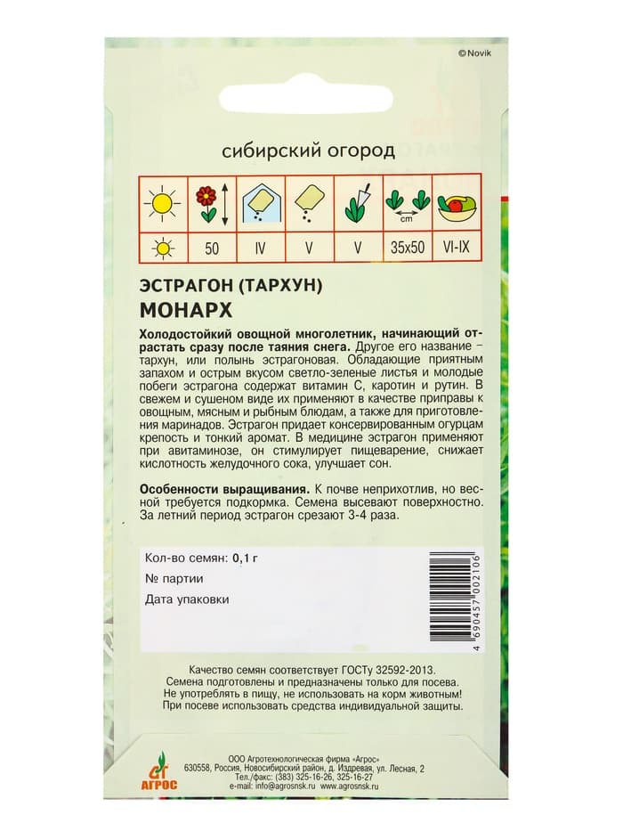Семена Эстрагон «Монарх» 0.1 г