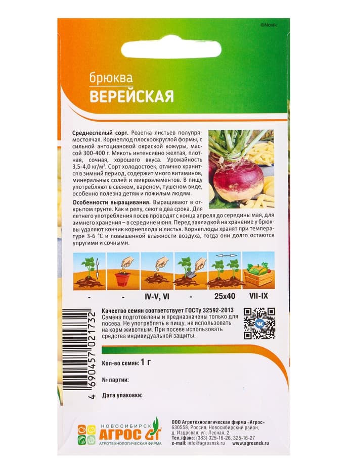 Семена Брюква «Верейская», 1 г, «Агрос»