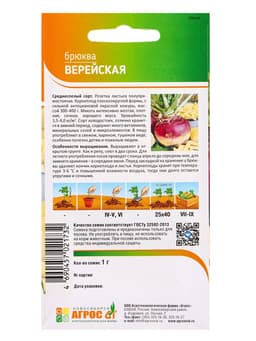 Семена Брюква «Верейская», 1 г, «Агрос»