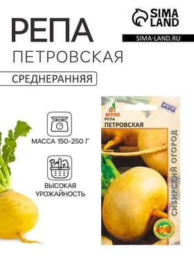Семена Репа «Петровская» 1 г