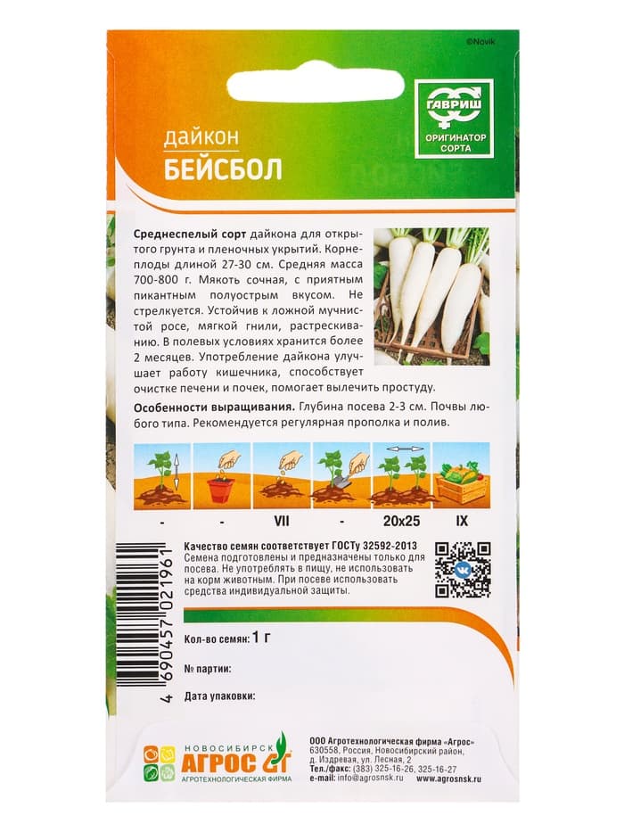 Семена Дайкон «Бейсбол», 1 г, «Агрос»