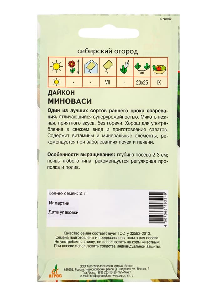Семена Дайкон «Миноваси», 2 г, «Агрос»
