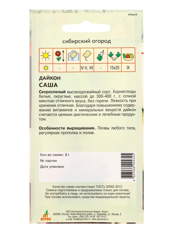 Семена Дайкон «Саша», 2 г, «Агрос»