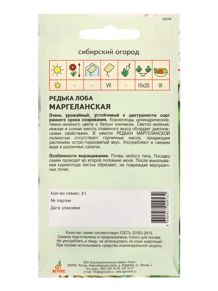 Семена Редька "Маргеланская" 2 г