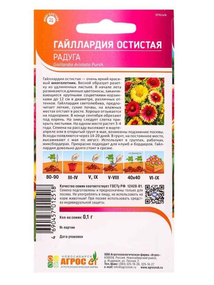 Семена цветов Гайллардия остистая «Радуга», 0.1 г, многолетник, «Агрос»