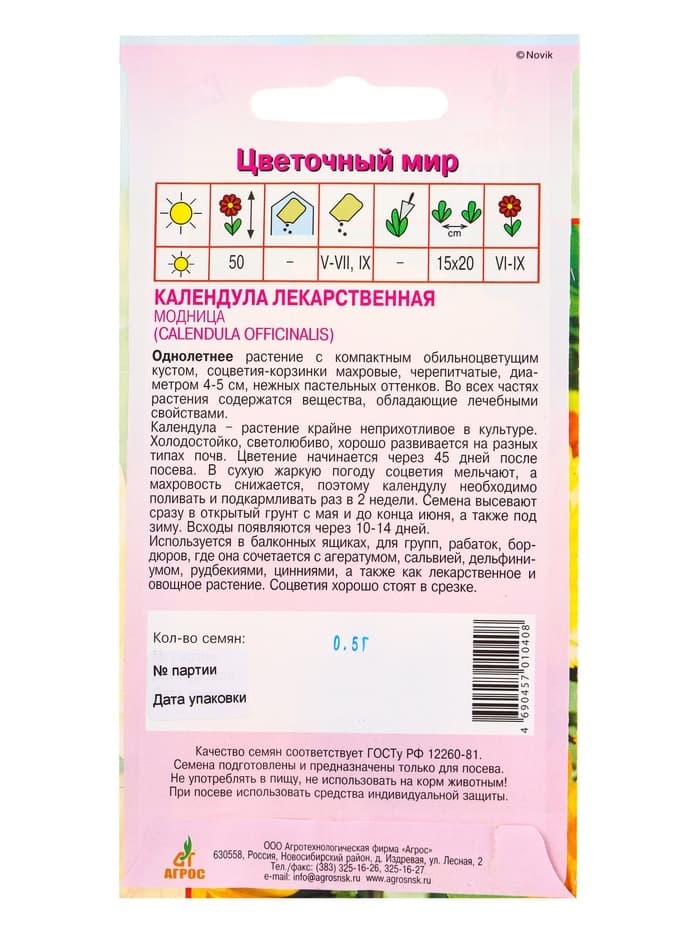 Семена цветов Календула «Модница», 0.5 г, «Агрос»