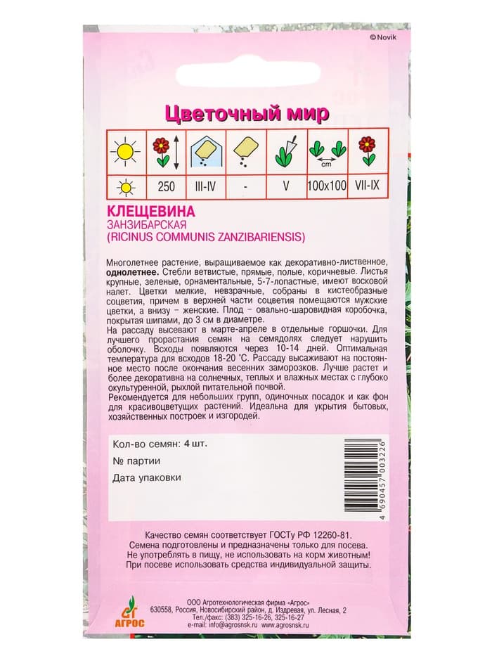 Семена Клещевина «Занзибарская», 4 шт., «Агрос»
