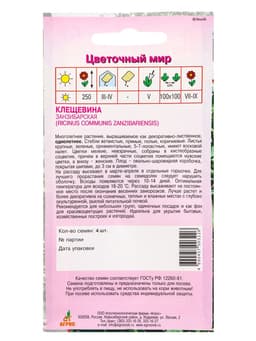 Семена Клещевина «Занзибарская», 4 шт., «Агрос»