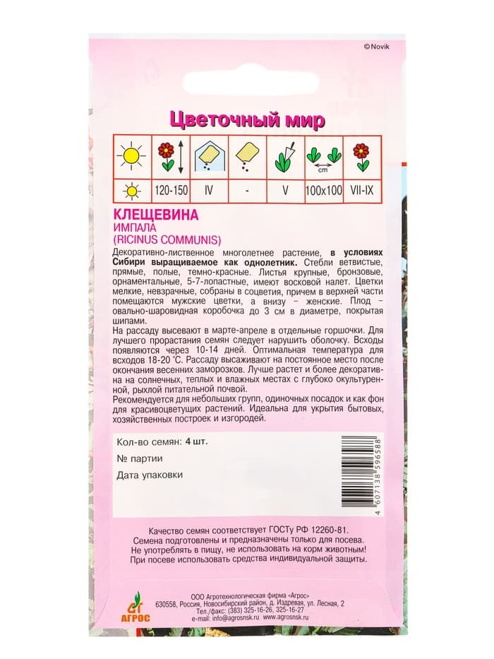 Семена Клещевина «Импала», 4 шт., «Агрос»