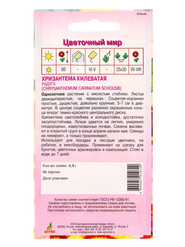 Семена Хризантема Килеватая "Радуга" 0,5 г