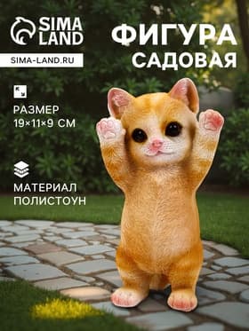 Садовая фигура из полистоуна «Котёнок», 19×11×9 см