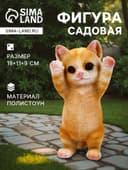 Садовая фигура из полистоуна «Котёнок», 19×11×9 см