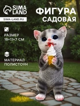 Садовая фигура из полистоуна «Котёнок с мороженым», 19×11×7 см