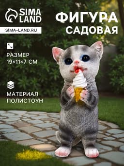 Садовая фигура из полистоуна «Котёнок с мороженым», 19×11×7 см