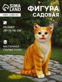 Садовая фигура из полистоуна «Кошка», 28×15×18 см