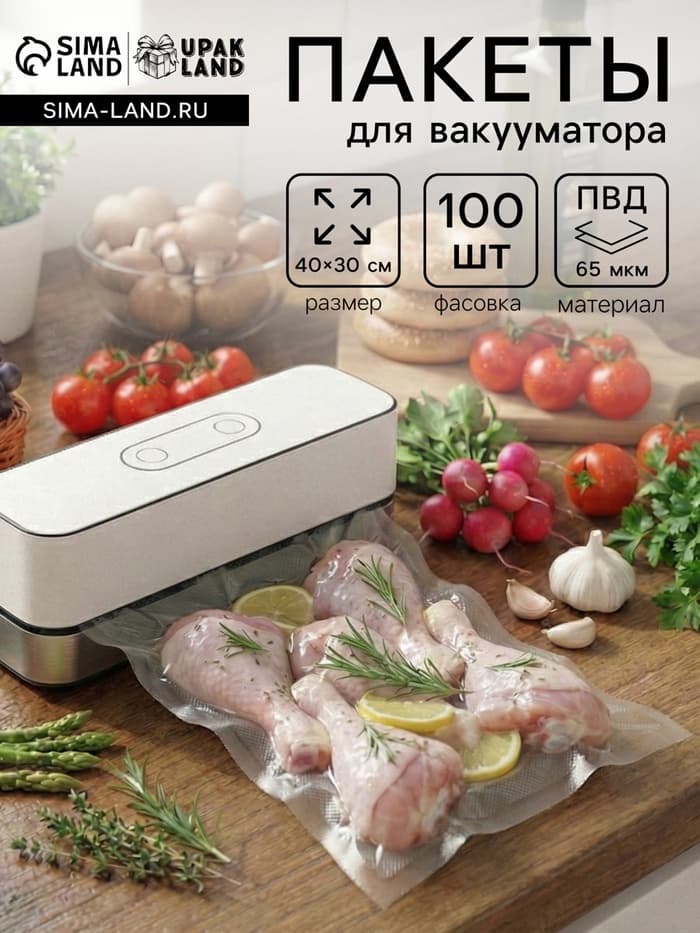 Набор пакетов для вакууматора, 100 шт. 30×40 см, 65 мкм