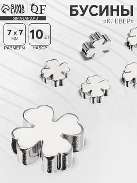 Бусина-разделитель родированный «Клевер», 7×7 мм, (набор 10 штук), медь, цвет серебро