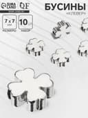 Бусина-разделитель родированный «Клевер», 7×7 мм, (набор 10 штук), медь, цвет серебро